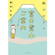 鈴木みきの富士登山ご案内(コミックエッセイの森) [単行本]