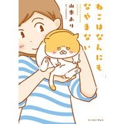 ねこはなんにもなやまない [コミック]