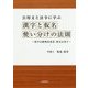 公用文と法令に学ぶ 漢字と仮名使い分けの法則―漢字は歌舞伎役者・仮名は黒子 [単行本]
