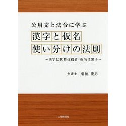 公用文と法令に学ぶ 漢字と仮名使い分けの法則―漢字は歌舞伎役者・仮名は黒子 [単行本]