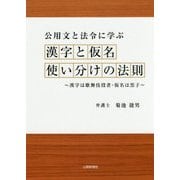 公用文と法令に学ぶ 漢字と仮名使い分けの法則―漢字は歌舞伎役者・仮名は黒子 [単行本]