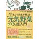 完全版 生ごみ先生が教える「元気野菜づくり」超入門 [単行本]