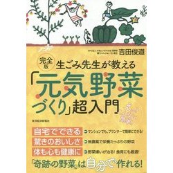 完全版 生ごみ先生が教える「元気野菜づくり」超入門 [単行本]