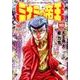 ミナミの帝王 （143） （ニチブンコミックス） [コミック]