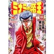 ミナミの帝王 （143） （ニチブンコミックス） [コミック]