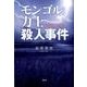 モンゴル力士殺人事件 [単行本]