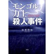 モンゴル力士殺人事件 [単行本]