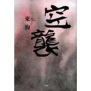 空襲 [単行本]