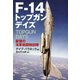 F-14トップガンデイズ-最強の海軍戦闘機部隊 [単行本]