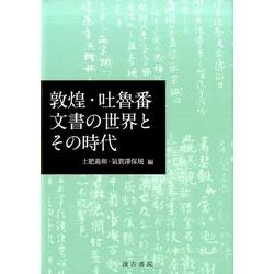 敦煌・吐魯番文書の世界とその時代 [単行本]
