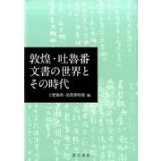 敦煌・吐魯番文書の世界とその時代 [単行本]
