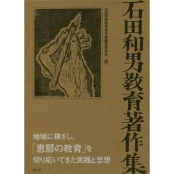 石田和男教育著作集 [単行本]