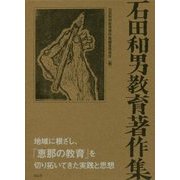 石田和男教育著作集 [単行本]