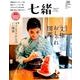 七緒 vol.50-着物からはじまる暮らし 特集：「文様」おしゃれ図鑑/「ポリエステル」とのいい関係 [ムック・その他]