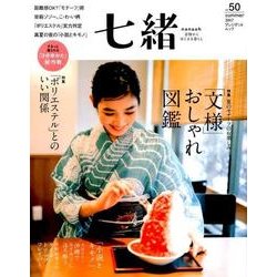 七緒 vol.50-着物からはじまる暮らし 特集：「文様」おしゃれ図鑑/「ポリエステル」とのいい関係 [ムック・その他]