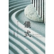 儀式 [単行本]