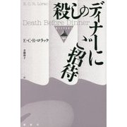 殺しのディナーにご招待(論創海外ミステリ〈190〉) [単行本]
