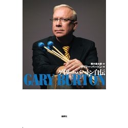 ゲイリー・バートン自伝 [単行本]