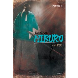 幕末疾風伝MIBURO―壬生狼 [単行本]