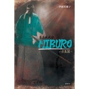 幕末疾風伝MIBURO―壬生狼 [単行本]