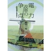 電力改革の争点―原発保護か脱原発か [単行本]