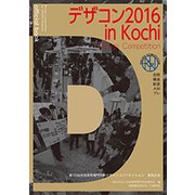 デザコン2016in Kochi official book-第13回全国高等専門学校デザインコンペティション高知大会 [単行本]