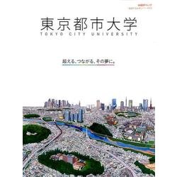 「変革する大学」シリーズEX 東京都市大学：日経BPムック [ムック・その他]