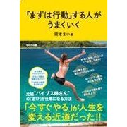 「まずは行動」する人がうまくいく [単行本]