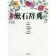 漱石辞典 [事典辞典]