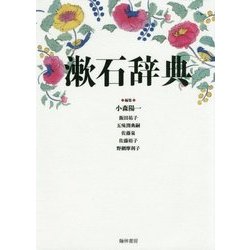 漱石辞典 [事典辞典]