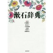 漱石辞典 [事典辞典]