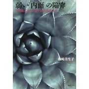 弱い「内面」の陥穽―芥川龍之介から見た日本近代文学 [単行本]