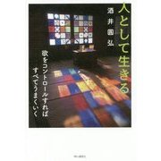人として生きる-欲をコントロールすればすべてうまくいく [単行本]
