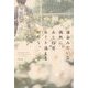 運命みたいな偶然に、あと何度めぐり逢えるだろう。 [単行本]