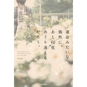 運命みたいな偶然に、あと何度めぐり逢えるだろう。 [単行本]