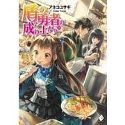 盾の勇者の成り上がり〈18〉(MFブックス) [単行本]