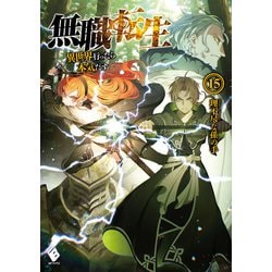 無職転生―異世界行ったら本気だす〈15〉(MFブックス) [単行本]