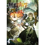 無職転生―異世界行ったら本気だす〈15〉(MFブックス) [単行本]
