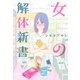 女の解体新書 （ 1） （ニチブンコミックス） [コミック]