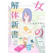 女の解体新書 （ 1） （ニチブンコミックス） [コミック]