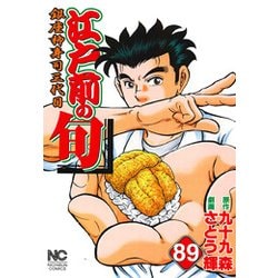 江戸前の旬 （89）-銀座柳寿司三代目 （ニチブンコミックス） [コミック]