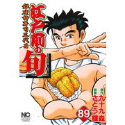 江戸前の旬 （89）-銀座柳寿司三代目 （ニチブンコミックス） [コミック]
