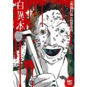 白異本 （ニチブンコミックス） [コミック]