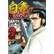 白竜HADOU （ 3） （ニチブンコミックス） [コミック]