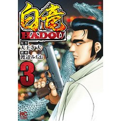 白竜HADOU （ 3） （ニチブンコミックス） [コミック]