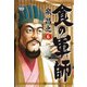 食の軍師 （ 6） （ニチブンコミックス） [コミック]