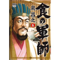 食の軍師 （ 6） （ニチブンコミックス） [コミック]