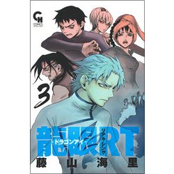 ヨドバシ Com 龍眼rt ドラゴンアイ 3 ニチブンコミックス Ch Comics コミック 通販 全品無料配達