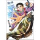 釣り師青海 （ニチブンコミックス） [コミック]
