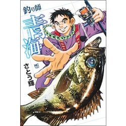 釣り師青海 （ニチブンコミックス） [コミック]